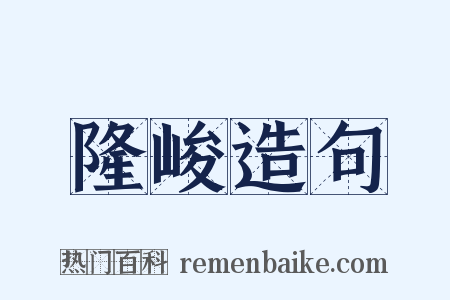 隆峻造句是什么意思的图片